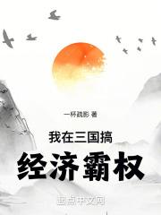 我在三国搞经济霸权