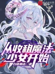 从收租魔法少女开始