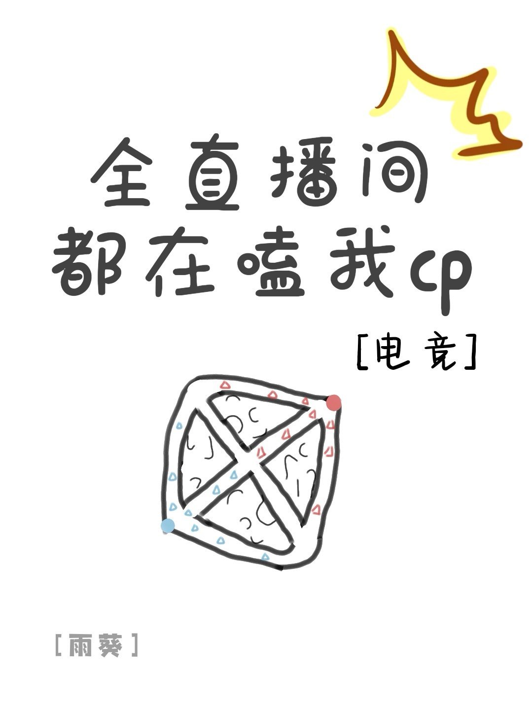 全直播间都在嗑我CP[电竞]