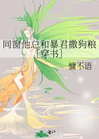 同窗他总和暴君撒狗粮［穿书］