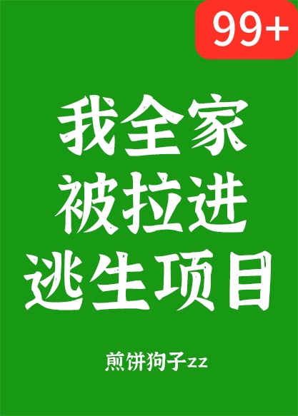 我全家被拉进逃生项目